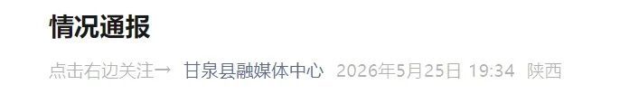 延安市甘泉县发布情况通报