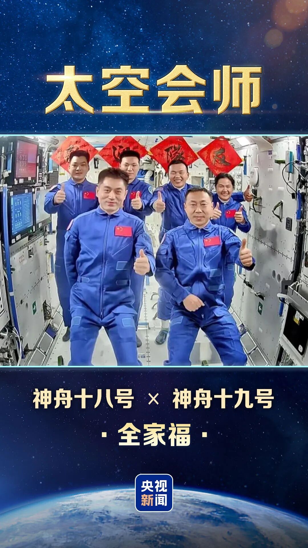 太空“全家福”又上新，中国有8张了