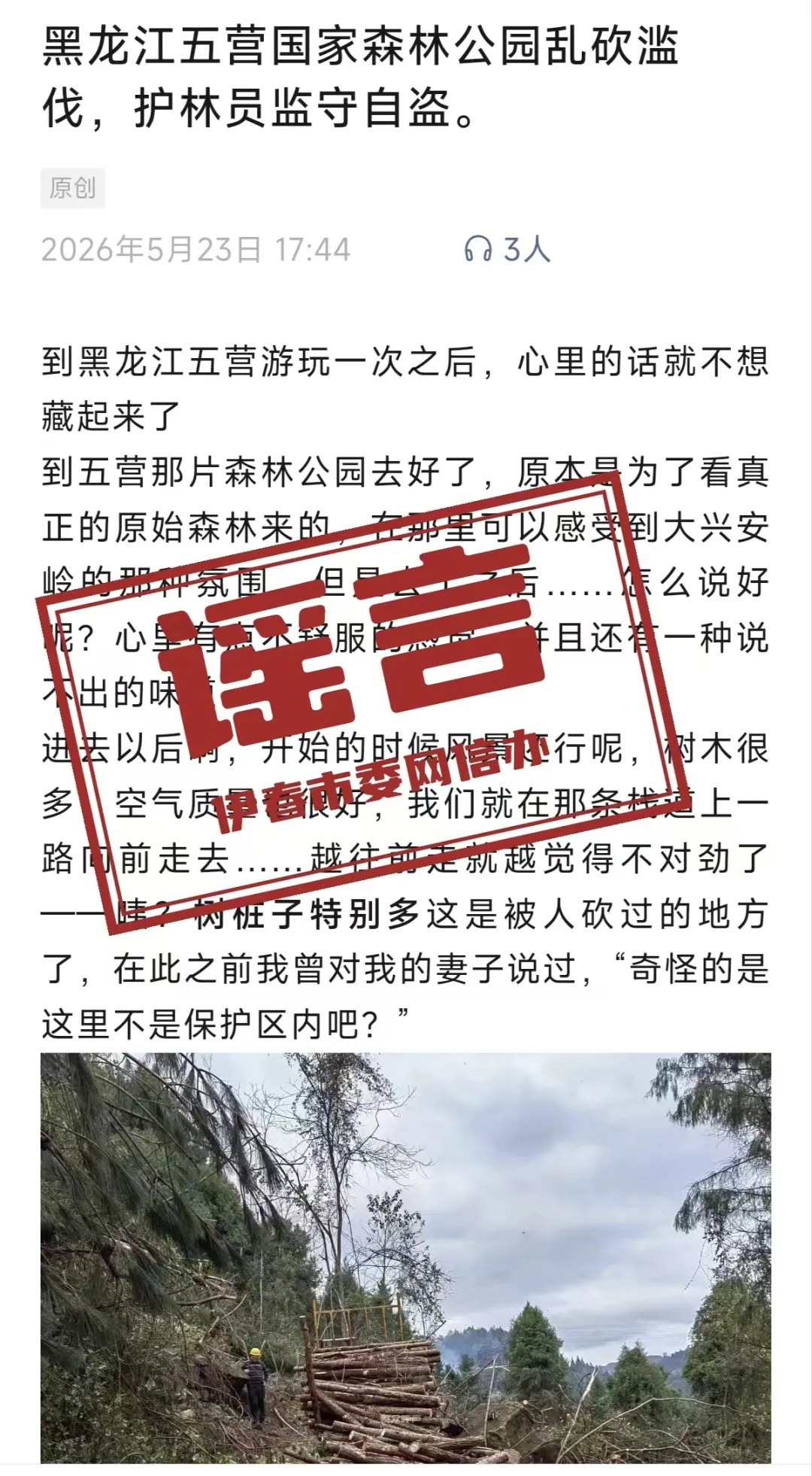 “五营国家森林公园乱砍滥伐、护林员监守自盗”？当地回应