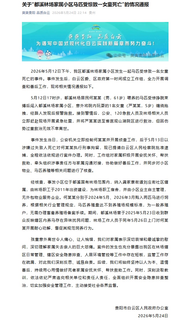 贵阳一马匹闯入小区致一名女童死亡,官方通报→ 贵阳一马匹闯入小区致一名女童死亡,官方通报→