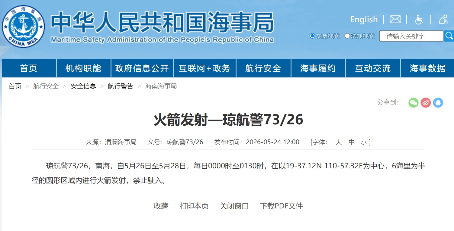 航行警告：南海海域有火箭发射