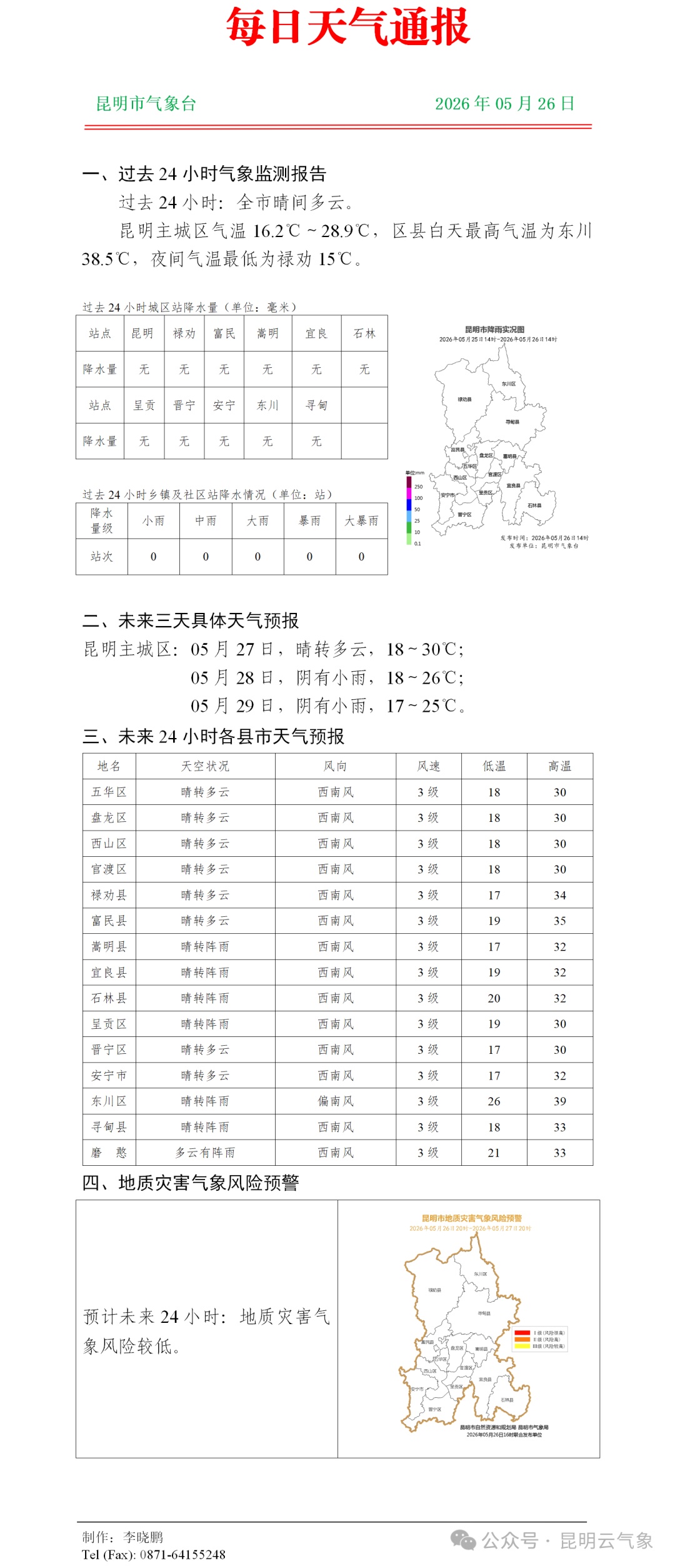 明起较强降雨来袭!云南将全面进入雨季,这些地方有大暴雨…… 明起较强降雨来袭!云南将全面进入雨季,这些地方有大暴雨……