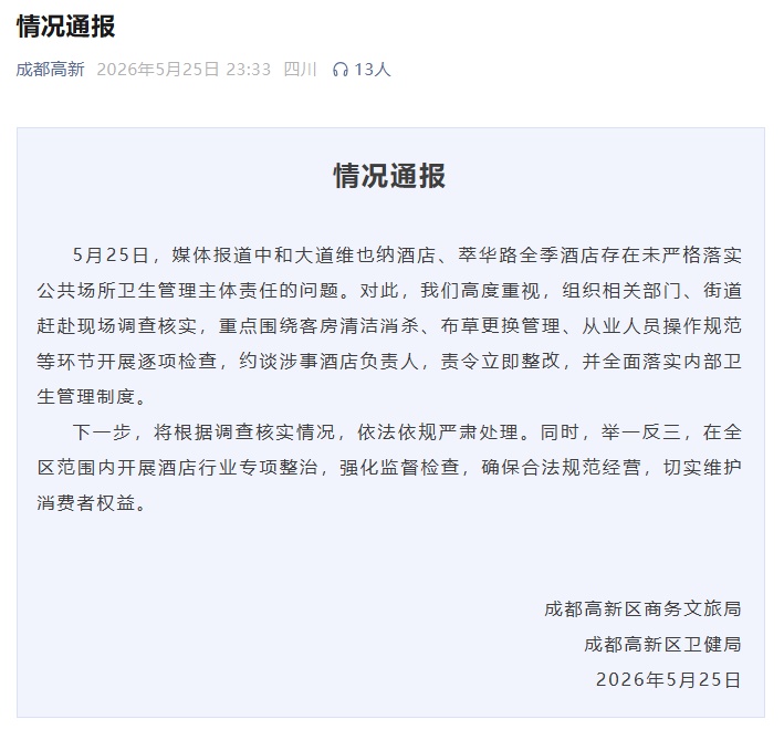 官方通报“维也纳酒店牙刷刷马桶”“全季酒店用客人牙刷洗杯子后放回”