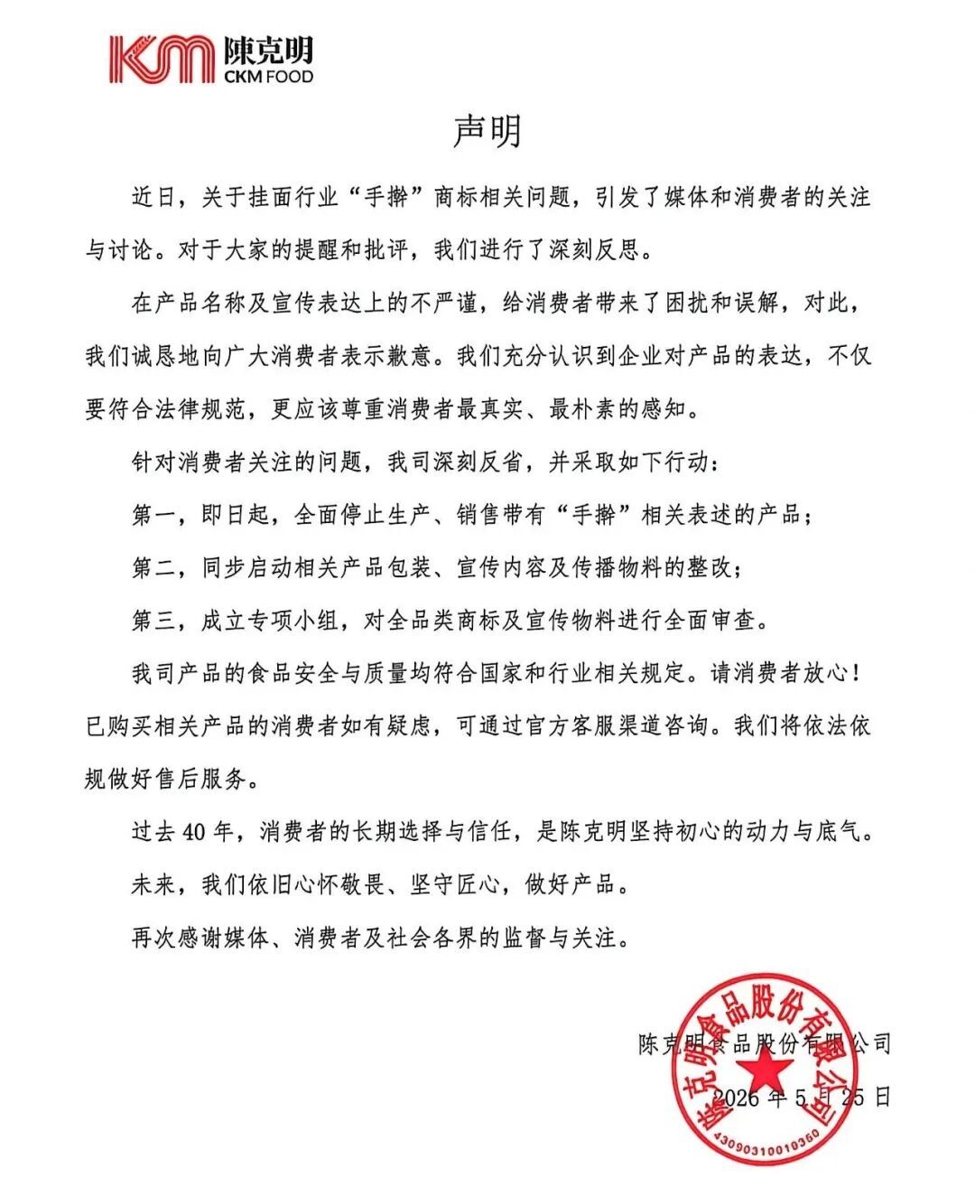 陈克明食品道歉