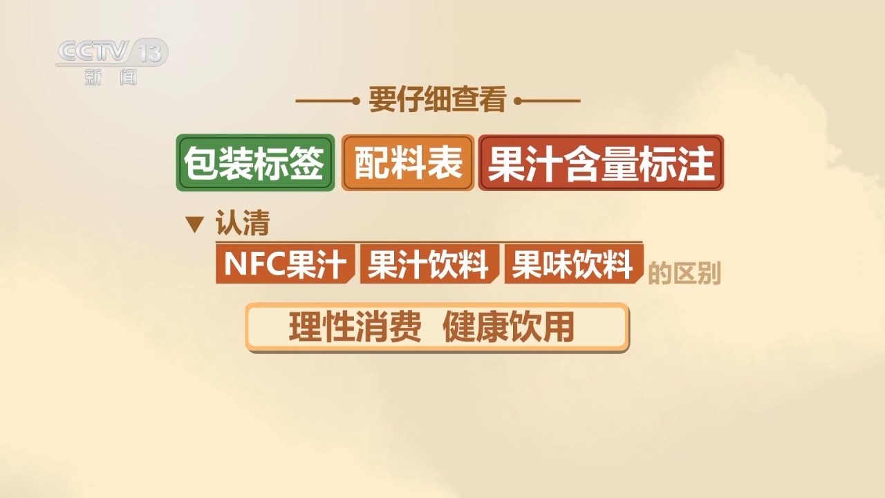 NFC果汁配料表“水”排第一?揭开果汁标签乱象 NFC果汁配料表“水”排第一?揭开果汁标签乱象