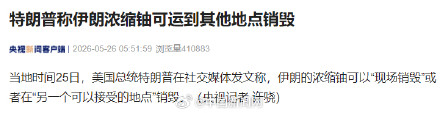 特朗普再就伊朗浓缩铀发声：可运到其他地点销毁