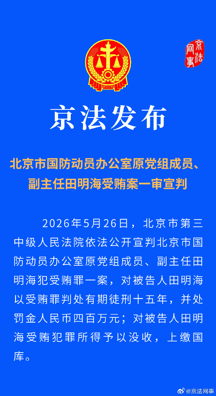 北京市国防动员办公室原副主任田明海一审被判15年 北京市国防动员办公室原副主任田明海一审被判15年