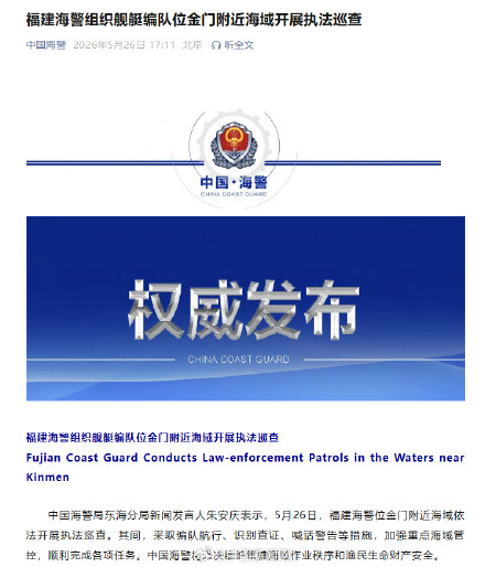海警位金门附近海域执法巡查