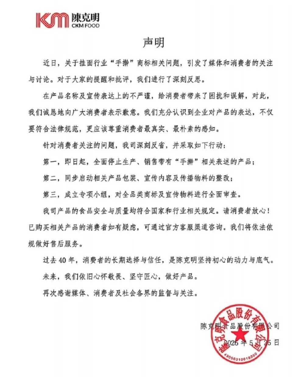 陈克明食品道歉：“手擀”商标挂面全面停产停售