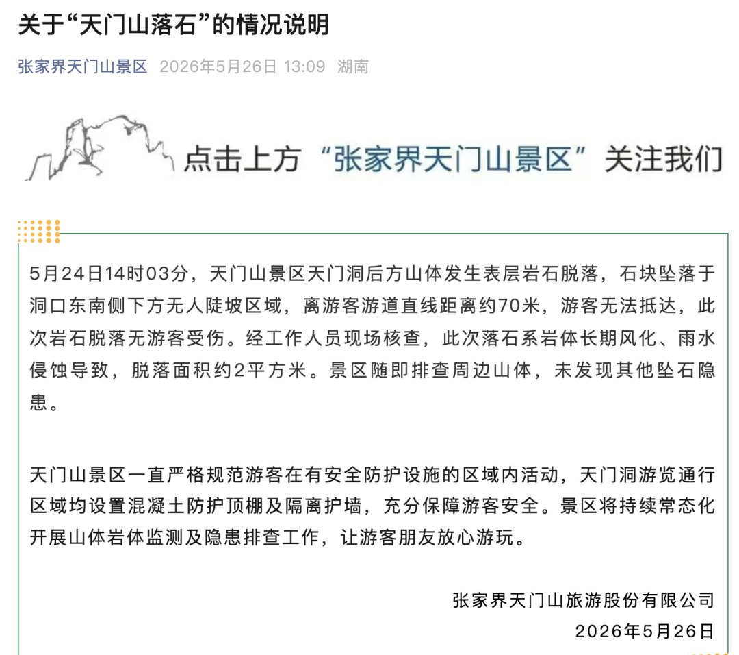 张家界景区通报:天门洞山体岩石脱落,石块坠落于洞口无人区域,无游客受伤 张家界景区通报:天门洞山体岩石脱落,石块坠落于洞口无人区域,无游客受伤