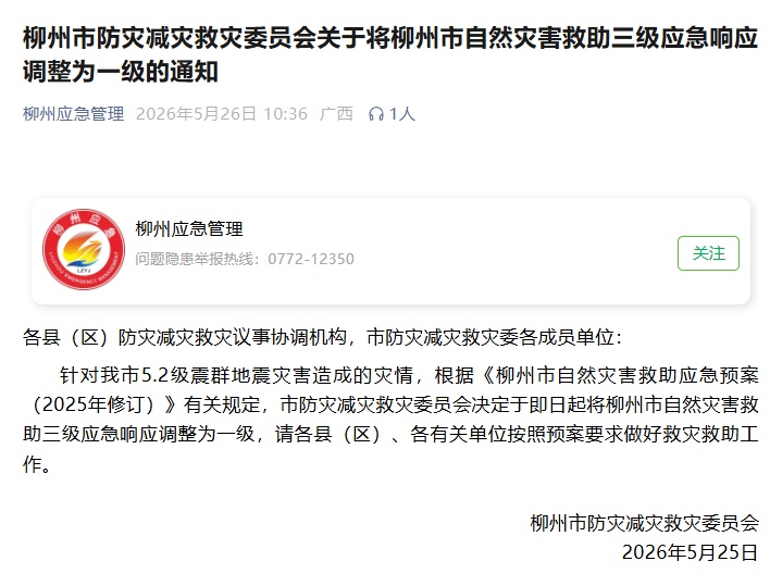 广西柳州市自然灾害救助应急响应调整为一级