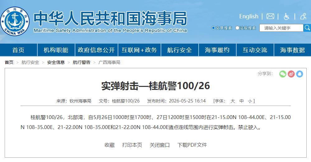 航行警告！北部湾部分海域进行实弹射击 禁止驶入