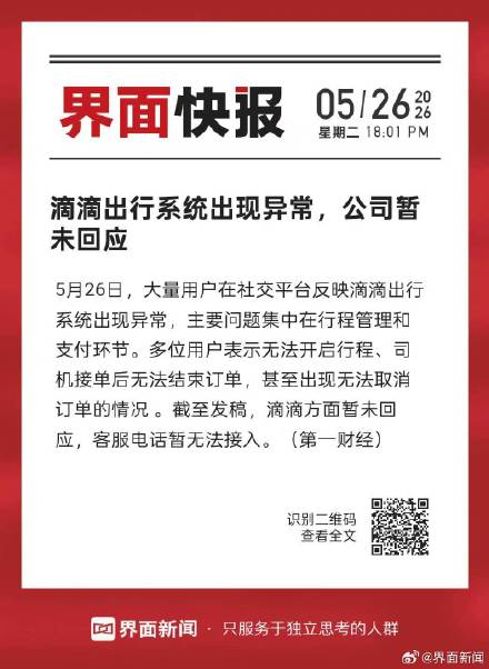 滴滴出行系统出现异常，公司暂未回应