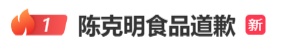 陈克明食品道歉