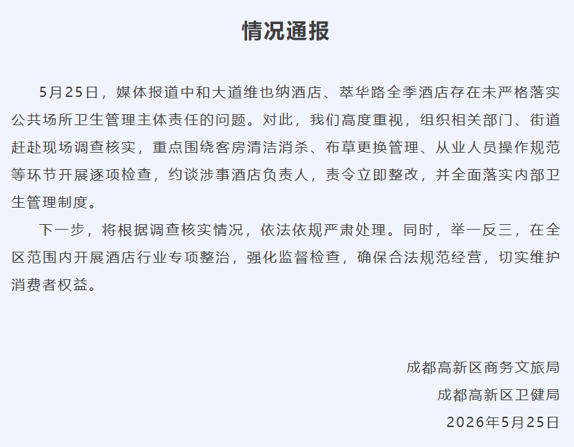 维也纳酒店毛巾擦完马桶擦杯子，全季酒店用客人牙刷洗杯子……官方通报