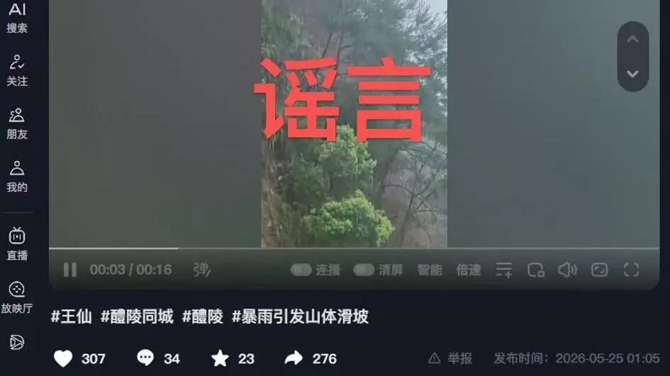 网传“醴陵市王仙镇暴雨引发山体滑坡”？谣言！发帖人被行拘！
