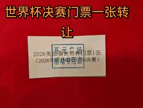 河南一女子超市购物抽奖中世界杯门票欲转让，网友称愿50万收票，超市方回应