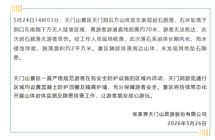 张家界天门山景区通报山体岩石脱落:无游客受伤,未发现其他坠石隐患 张家界天门山景区通报山体岩石脱落:无游客受伤,未发现其他坠石隐患