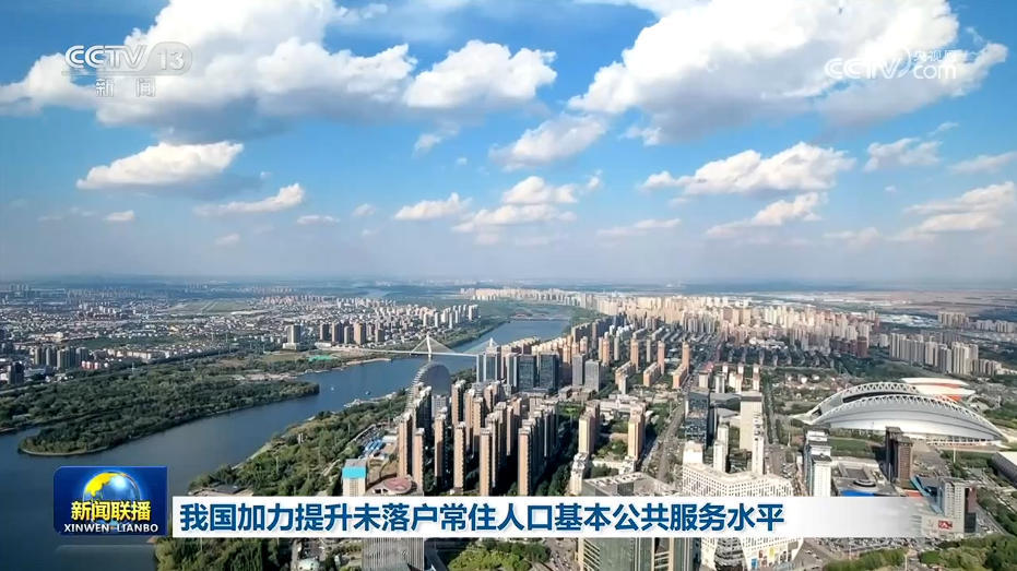 我国加力提升未落户常住人口基本公共服务水平 我国加力提升未落户常住人口基本公共服务水平