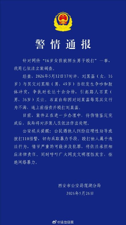 女孩遭陌生男子殴打警方已立案警方立案调查女孩遭殴打事件