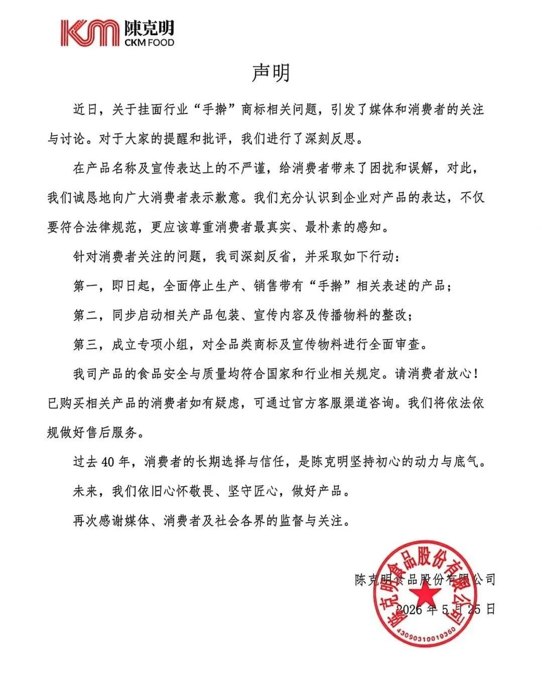 陈克明食品：全面停止生产、销售带有“手擀”相关表述的产品