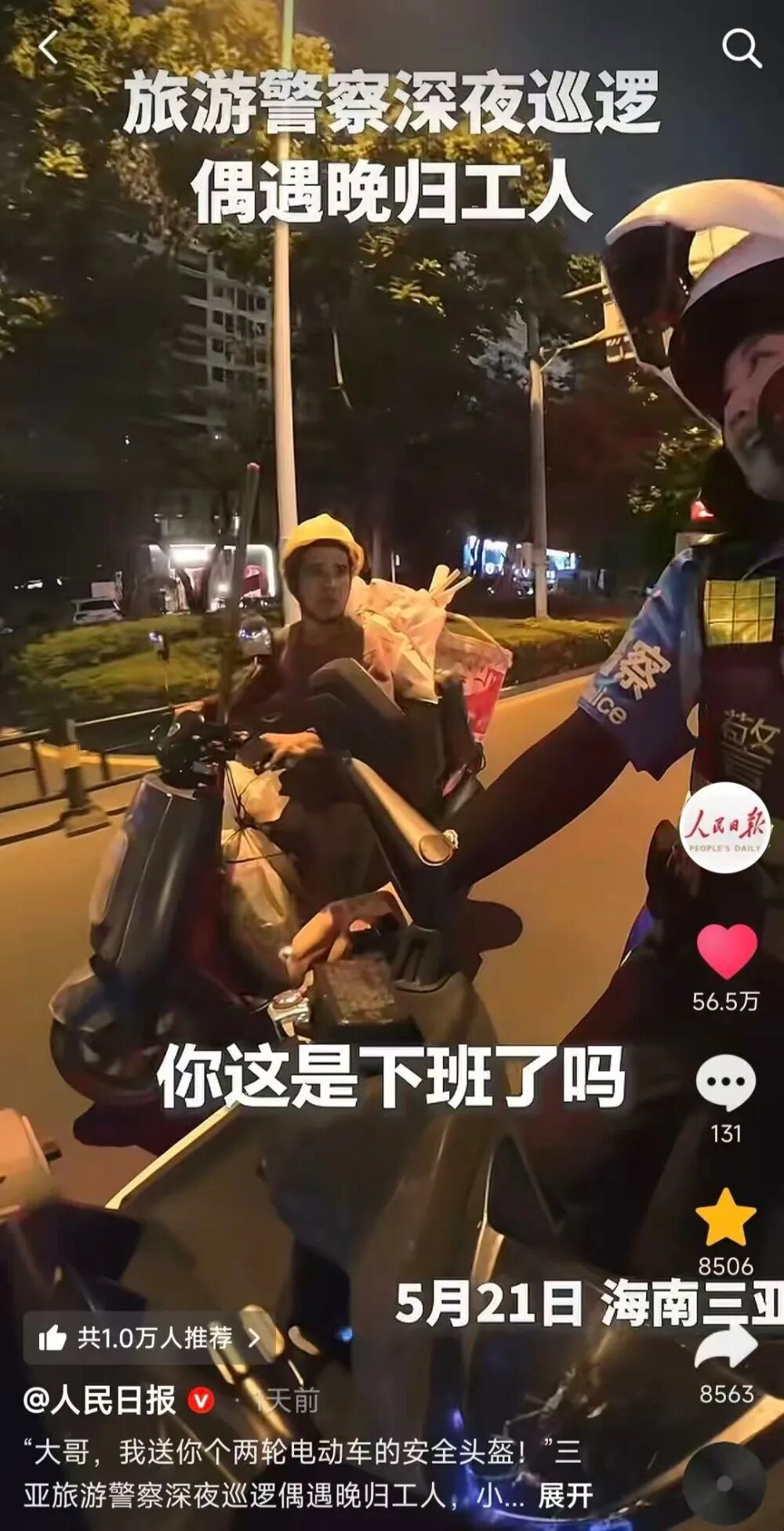 深夜给晚归工人送头盔！刷屏全网的三亚暖心女警找到了
