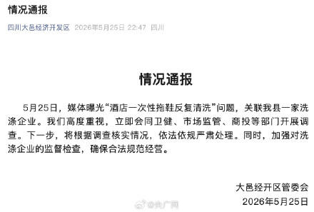 官方通报酒店一次性拖鞋循环使用