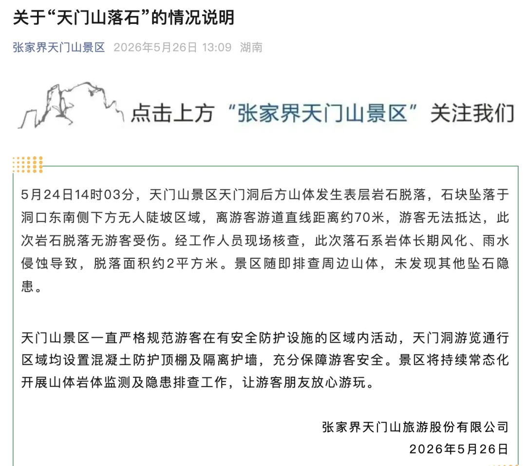 张家界天门洞山体岩石脱落,景区发布情况说明 张家界天门洞山体岩石脱落,景区发布情况说明