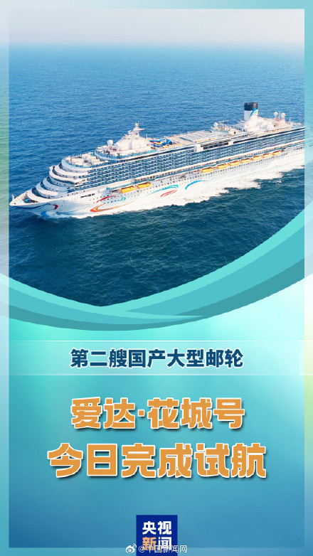 第二艘国产大型邮轮完成试航