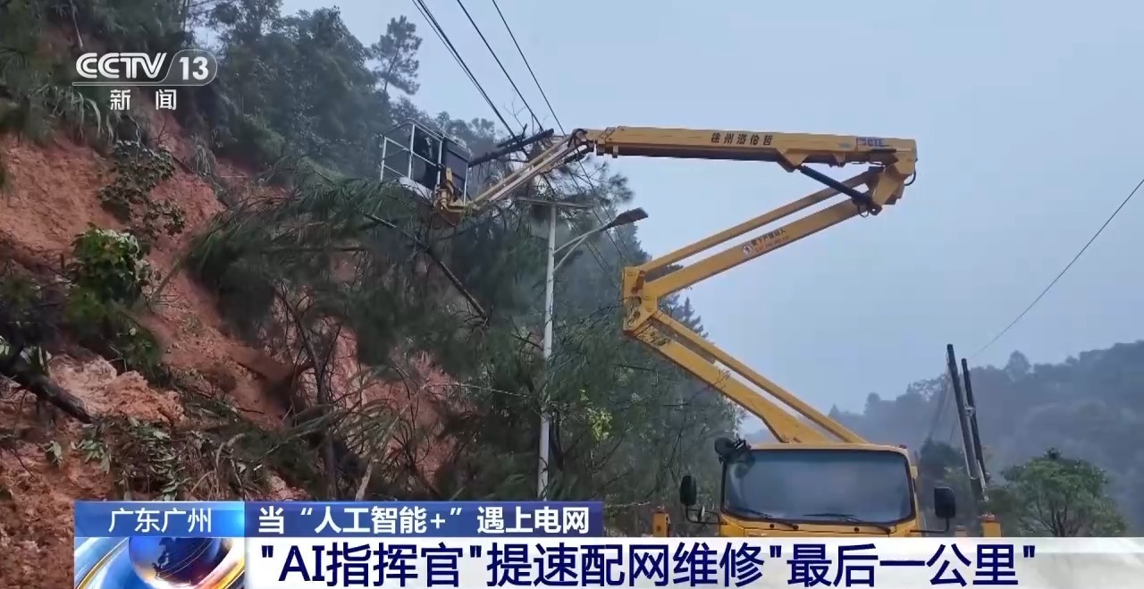 “AI指挥官”协助电力保供 提速配网维修“最后一公里”