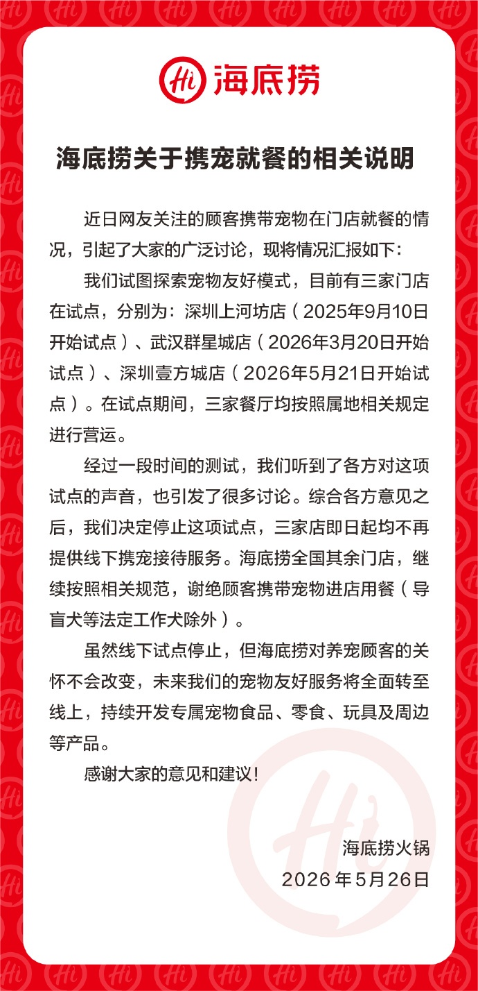 海底捞宣布:停止试点!网友热议 海底捞宣布:停止试点!网友热议