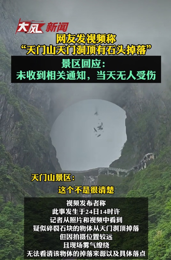张家界天门山天门洞大片山石突然砸落!景区通报:距游客游道约70米 张家界天门山天门洞大片山石突然砸落!景区通报:距游客游道约70米