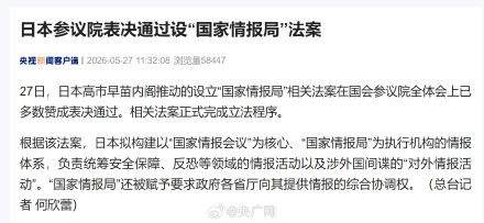 日本参议院通过设国家情报局法案 日本参议院通过设国家情报局法案