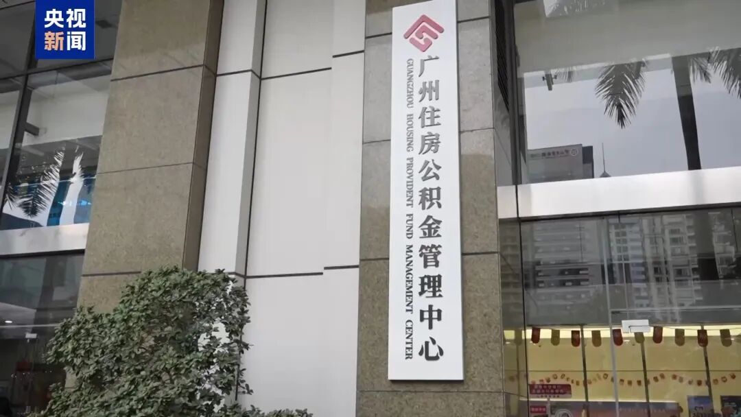 门槛降低、额度提高!广州个人住房贷款有变化→ 门槛降低、额度提高!广州个人住房贷款有变化→