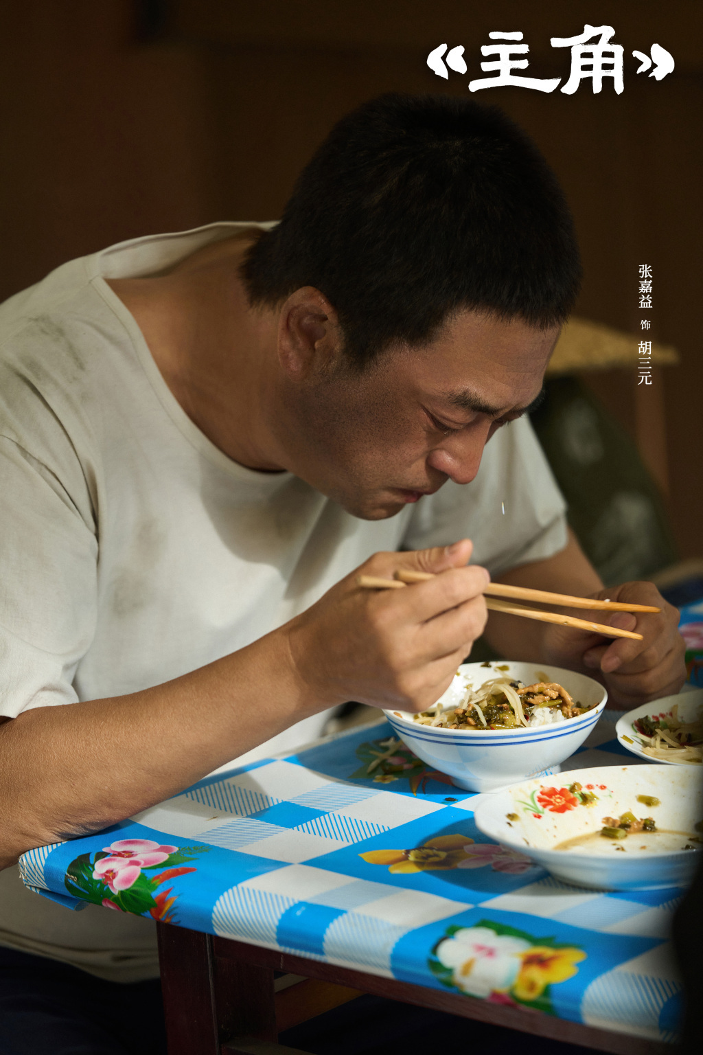 全网喊“舅”背后，张嘉益谈《主角》：别丢真诚，别省功夫