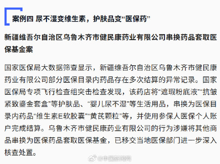 国家医保局公布违规用医保基金案例