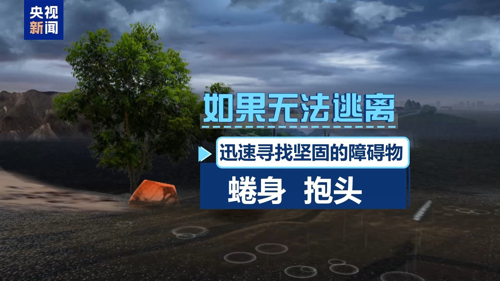 警惕山洪泥石流 看懂前兆学会避险