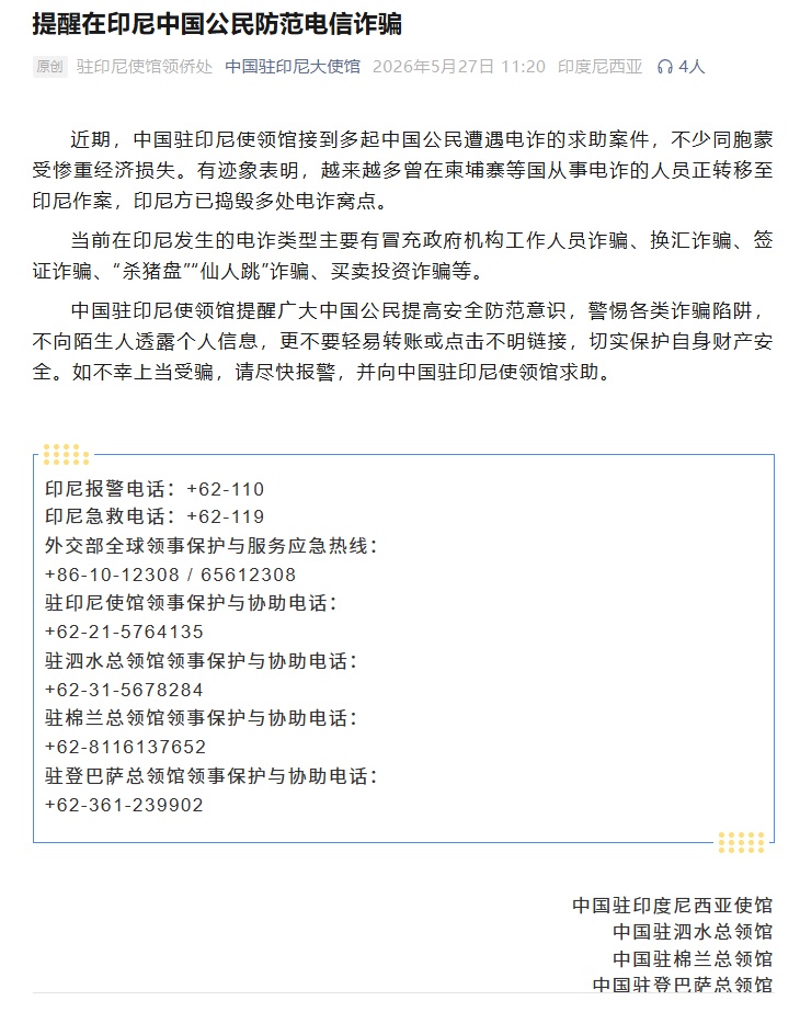 柬埔寨等国电诈人员正转移!中使馆提醒 柬埔寨等国电诈人员正转移!中使馆提醒