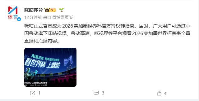咪咕官宣:成为2026美加墨世界杯官方持权转播商 咪咕官宣:成为2026美加墨世界杯官方持权转播商