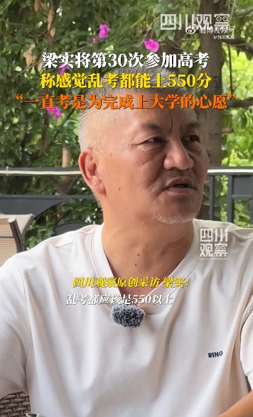 59岁“高考钉子户”梁实宣布参加第30次高考，去年差本科线13分