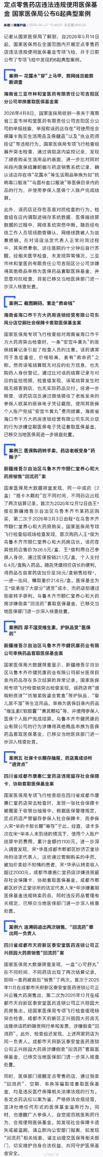 多个药店违法使用医保基金被查