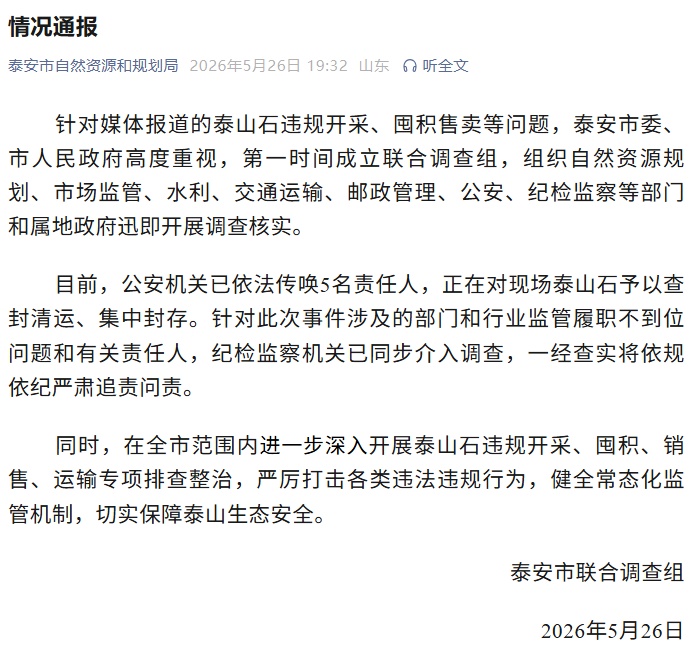 山东通报泰山石被违规开采售卖,5名责任人被传唤 山东通报泰山石被违规开采售卖,5名责任人被传唤