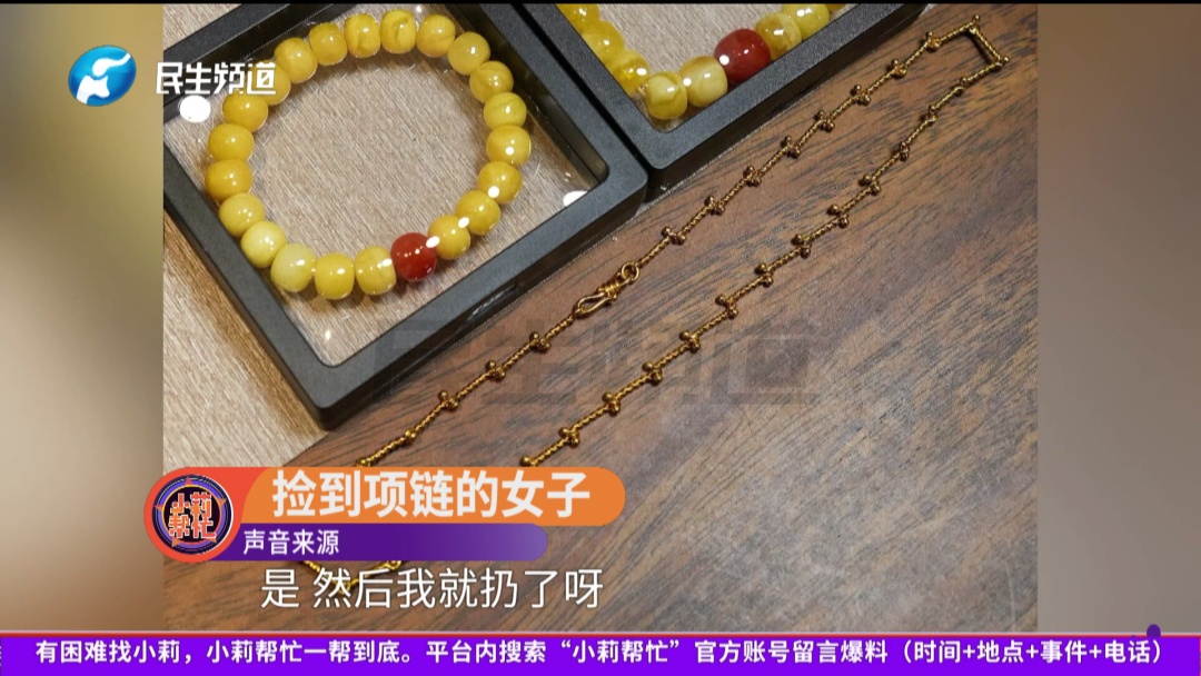 女子遗失近24克金项链，陌生人捡到后称“看着不像金的”所以扔掉了