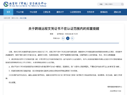 教育部提醒：这类学历，不予认证！