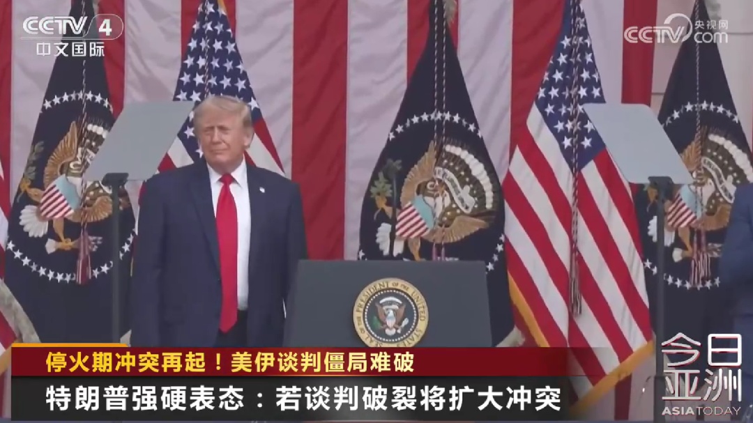 停火期冲突再起!美伊谈判僵局难破 停火期冲突再起!美伊谈判僵局难破