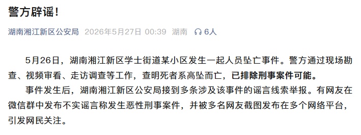 警方辟谣“湖南某小区发生恶性刑事案件”:发生一起人员坠亡事件 警方辟谣“湖南某小区发生恶性刑事案件”:发生一起人员坠亡事件