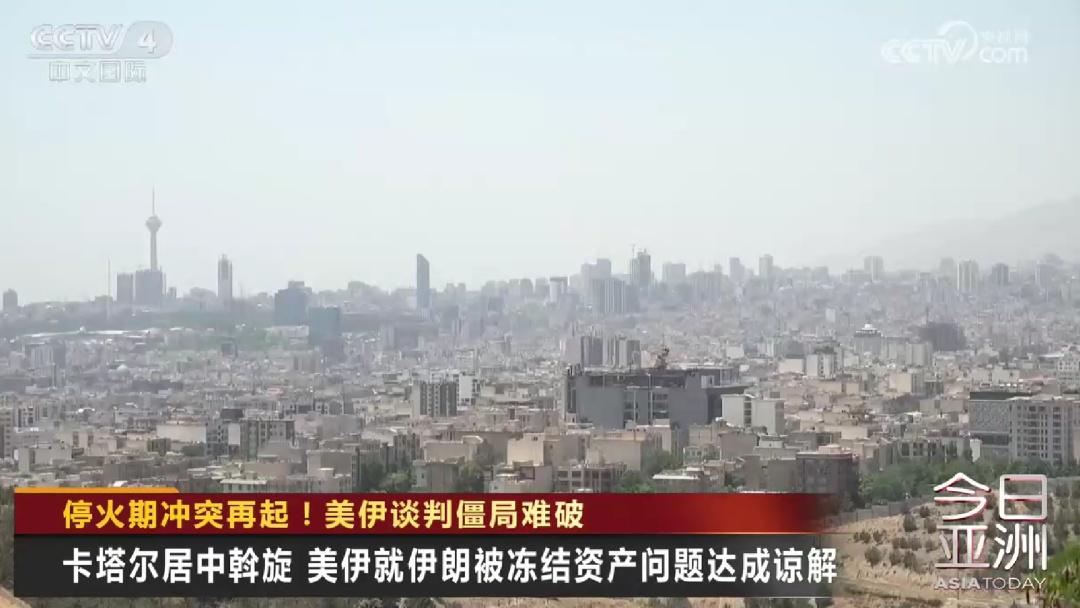 停火期冲突再起!美伊谈判僵局难破 停火期冲突再起!美伊谈判僵局难破