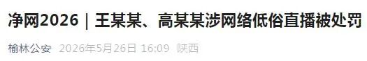 陕西两名网络主播被处罚 陕西两名网络主播被处罚
