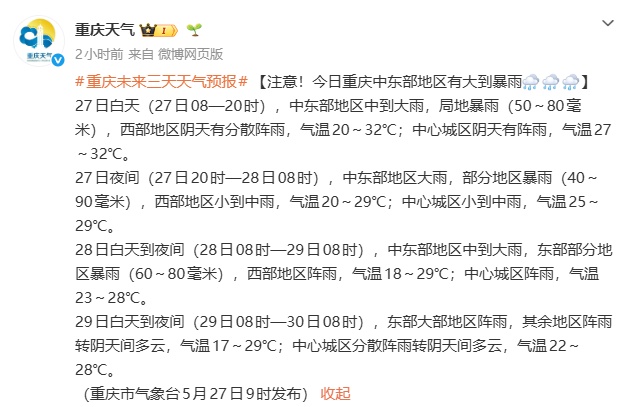 注意！今日重庆中东部地区有大到暴雨