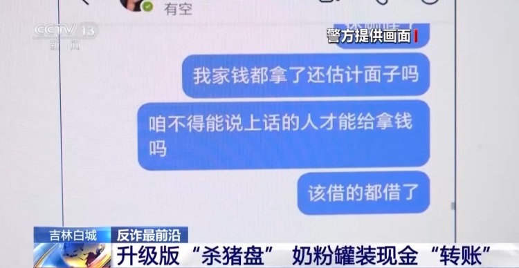 奶粉罐装现金“转账” 民警：警惕升级版“杀猪盘”！